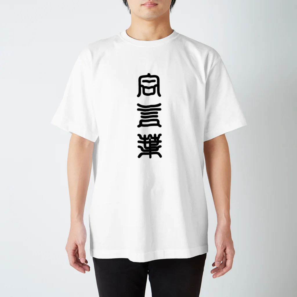 三字熟語の合言葉（あいことば） スタンダードTシャツ