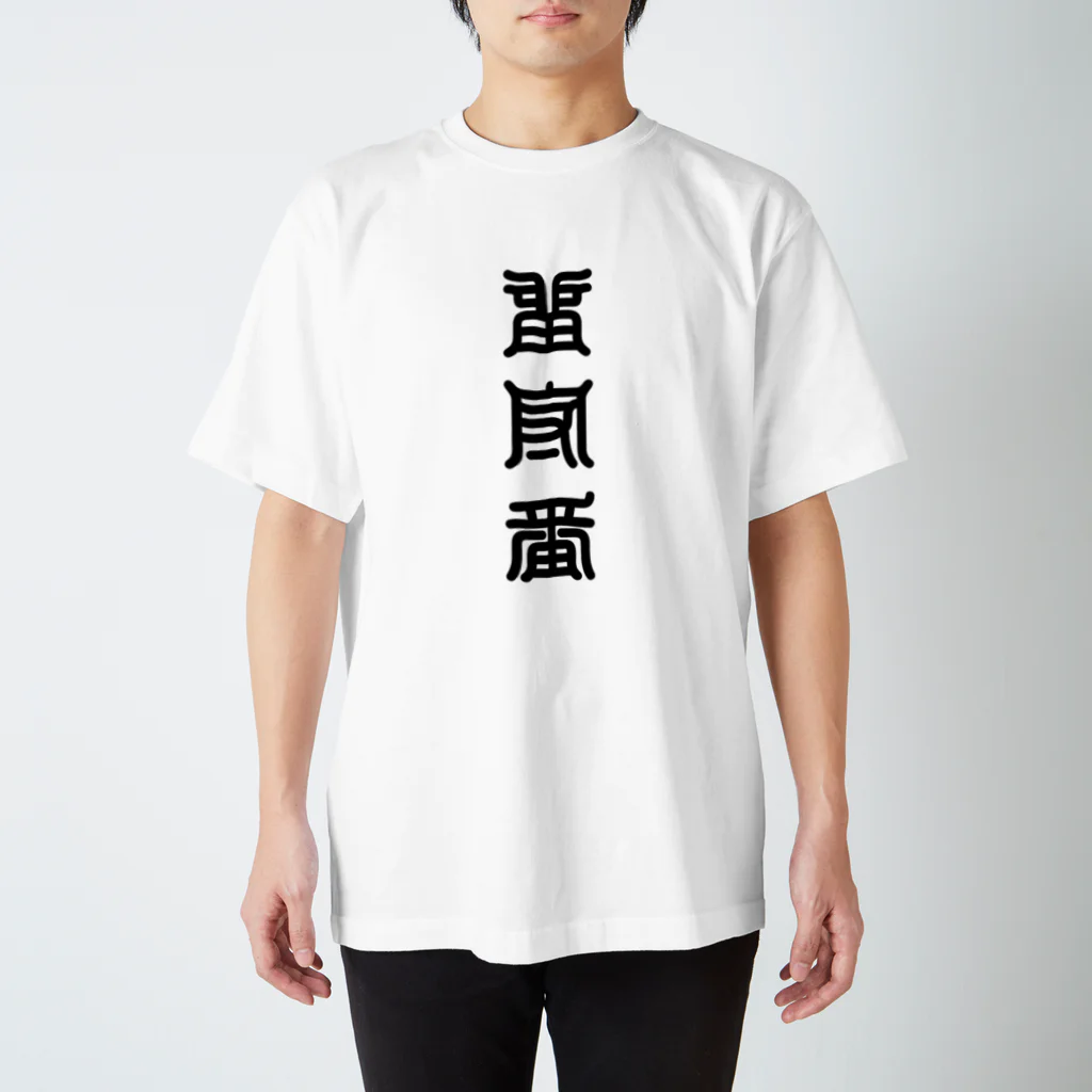 三字熟語の留守番（るすばん） Regular Fit T-Shirt