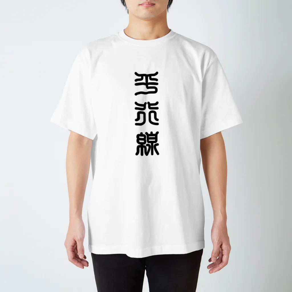 三字熟語の平行線（へいこうせん） スタンダードTシャツ