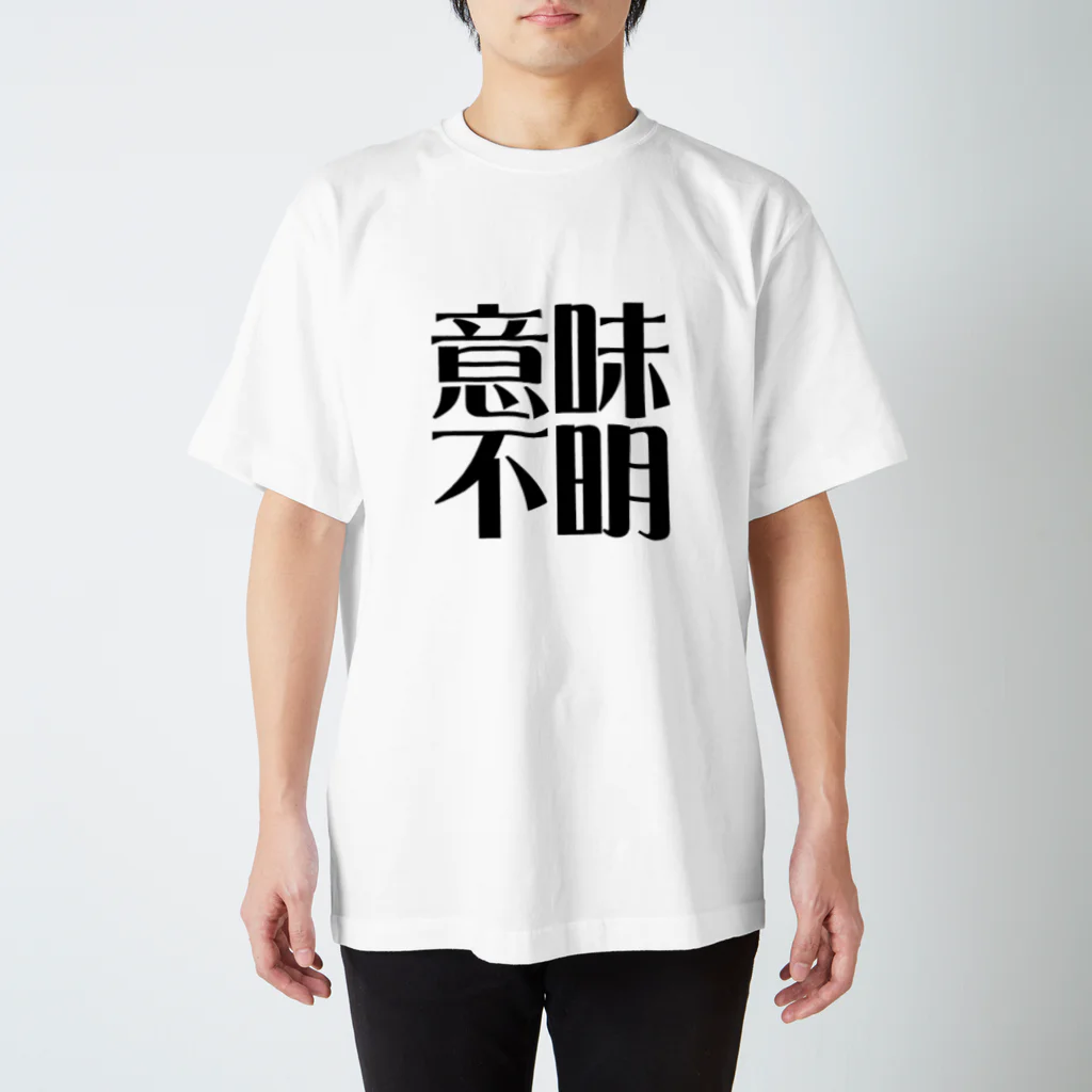 セルフィーの意味不明 Regular Fit T-Shirt