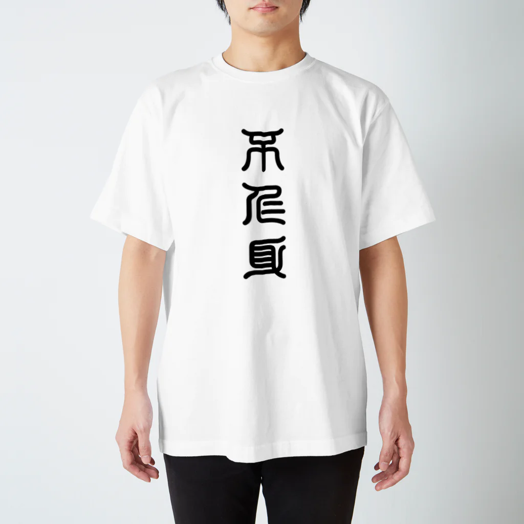 三字熟語の不仁身（ふじみ） スタンダードTシャツ