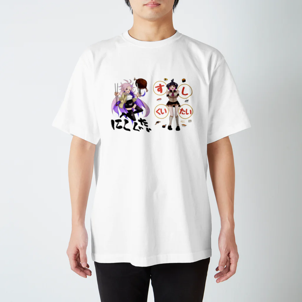 tomekami shop!のにくくいたいすしくいたい（nanika・紀乃阿胡） スタンダードTシャツ