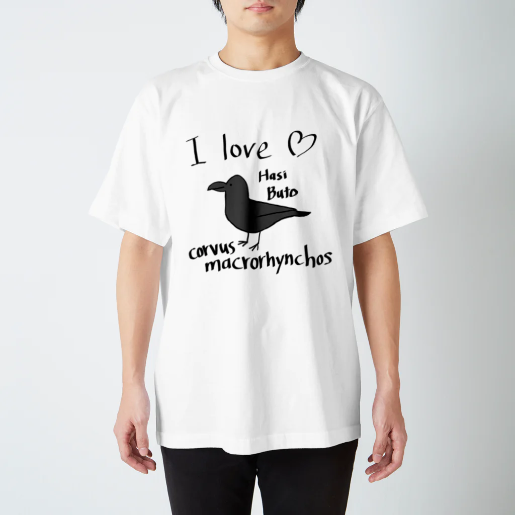 野鳥、カラスストアのI love hasibuto  ハシブト大好き スタンダードTシャツ