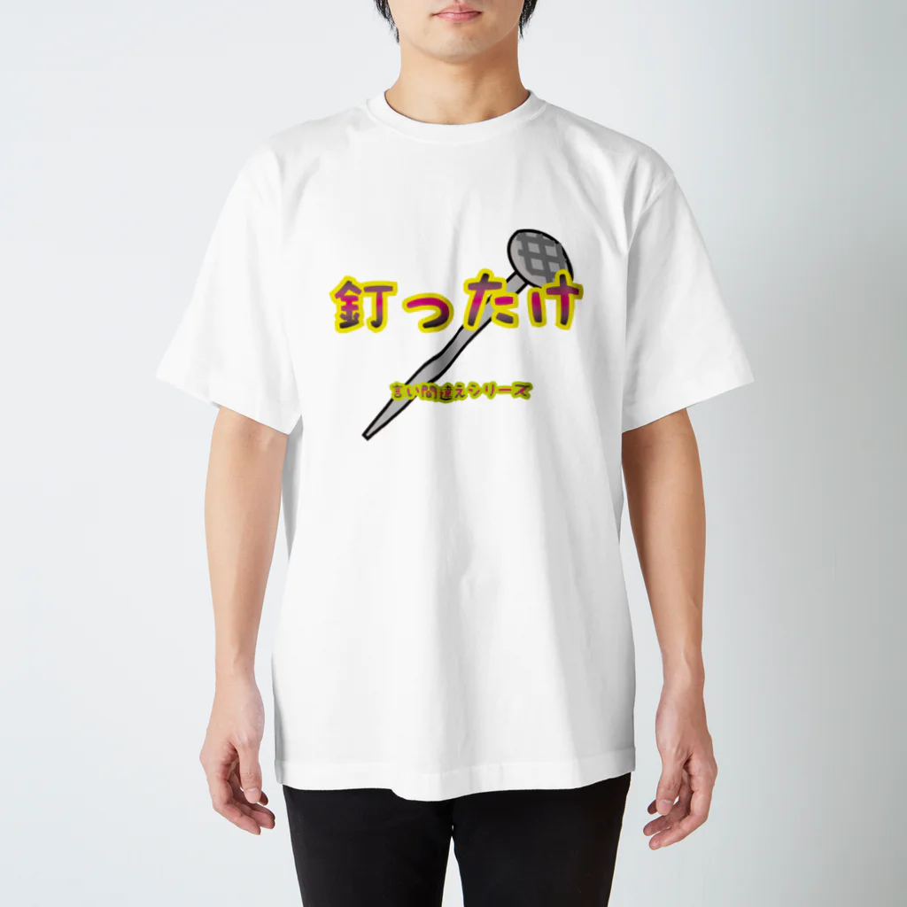 Drecome_Designの【言い間違えシリーズ】釘ったけ スタンダードTシャツ