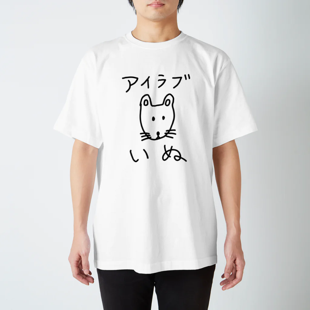 柴犬しばわんこhana873のアイラブいぬ(I love dogs.) Regular Fit T-Shirt