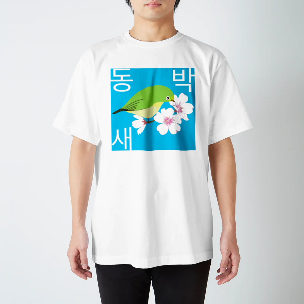 LalaHangeulの桜とメジロさん　ハングルデザイン Regular Fit T-Shirt