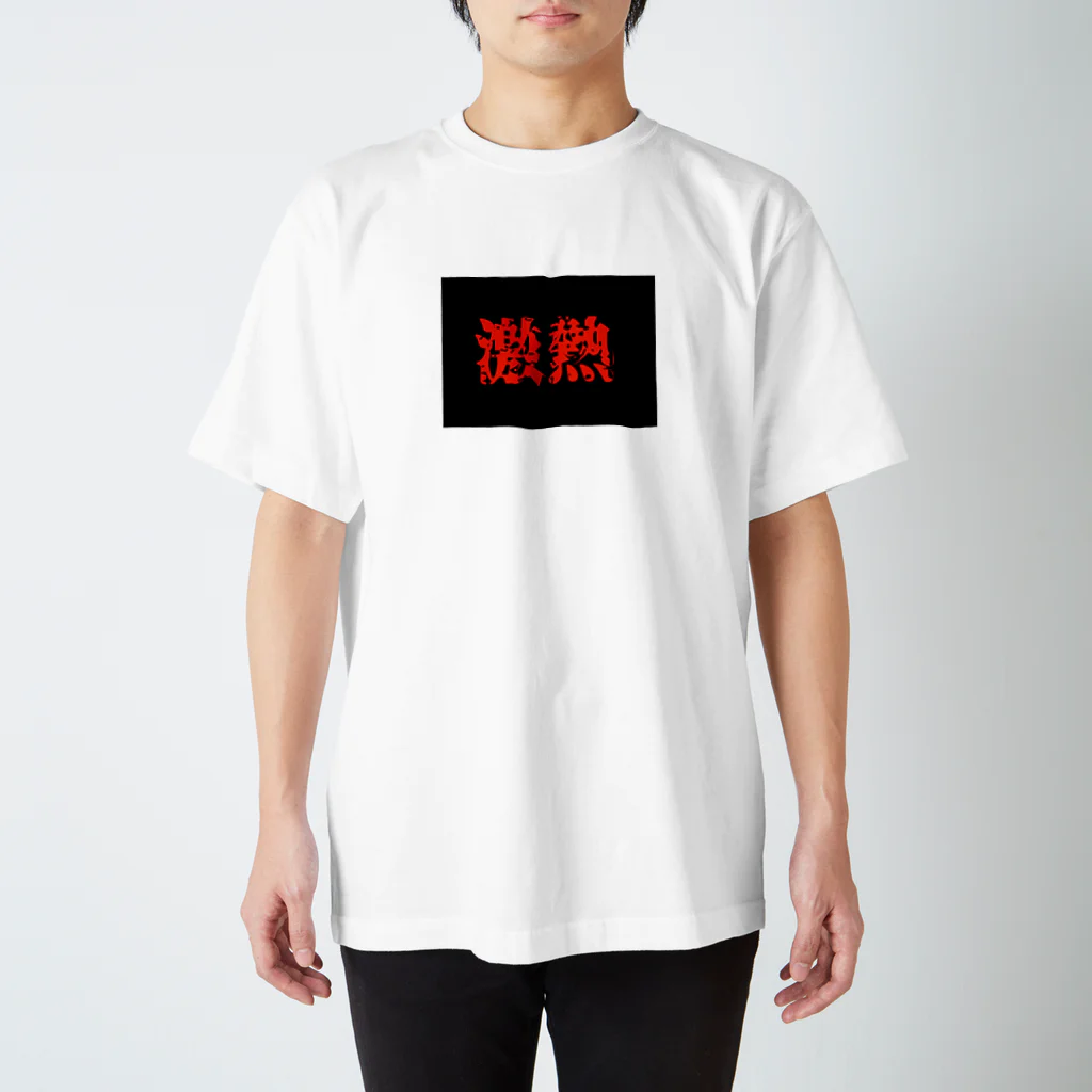 mydeの『激熱』 スタンダードTシャツ