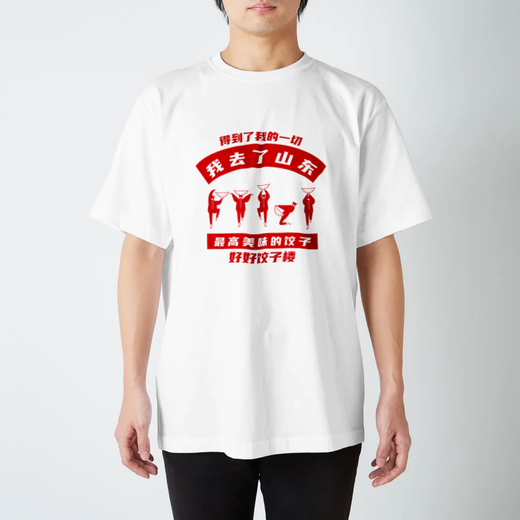 中華呪術堂（チャイナマジックホール）の【表・赤】我去了山東01【山東省に行きました】 Regular Fit T-Shirt