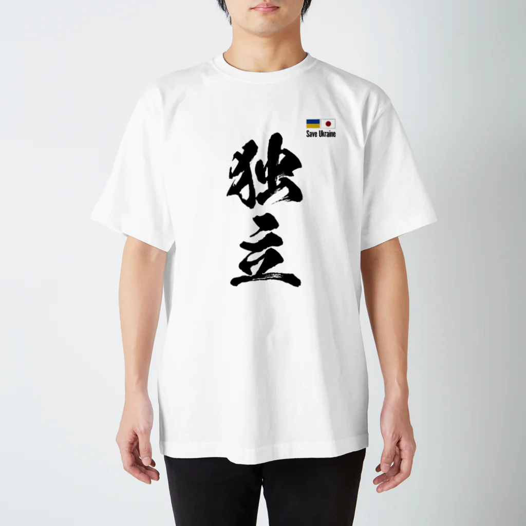 独立社PR,LLCのウクライナ応援 Save Ukraine 独立 Regular Fit T-Shirt