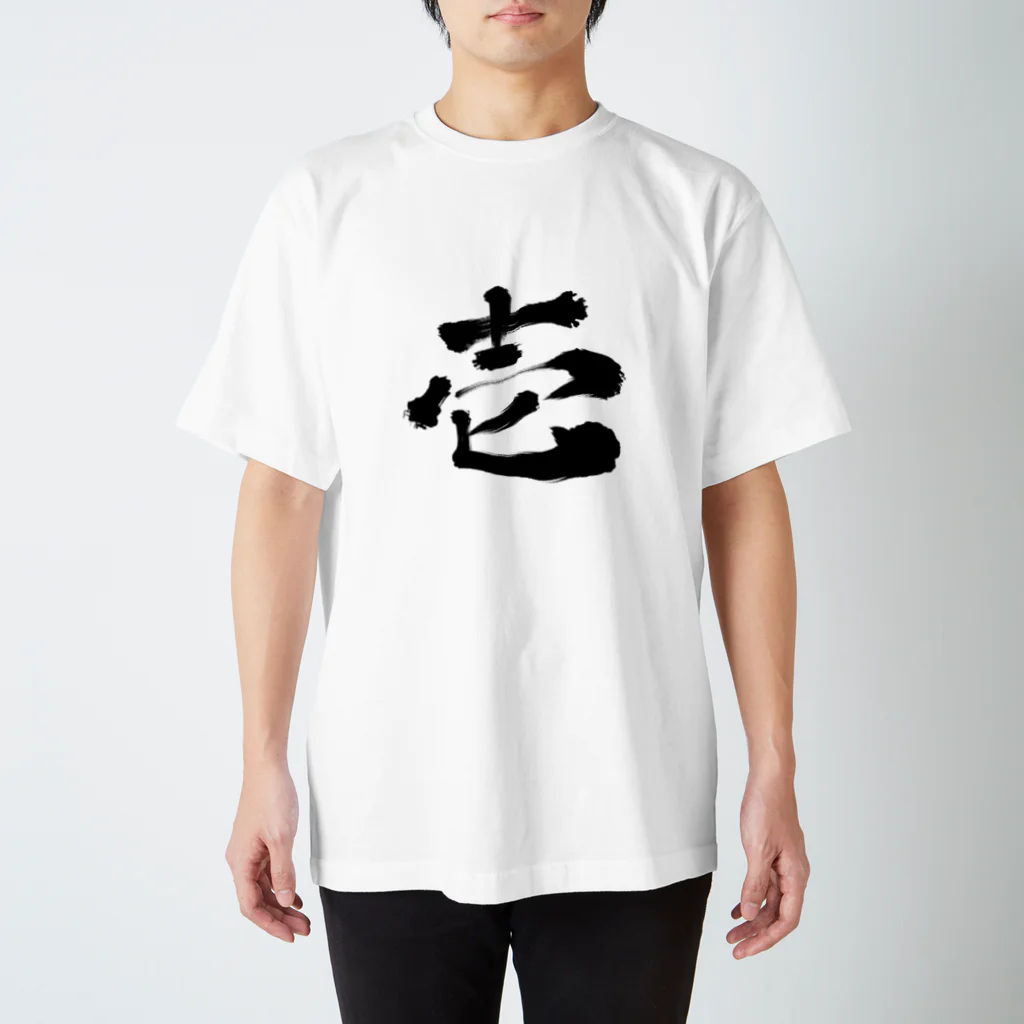 筆文字かふぇの壱 Regular Fit T-Shirt