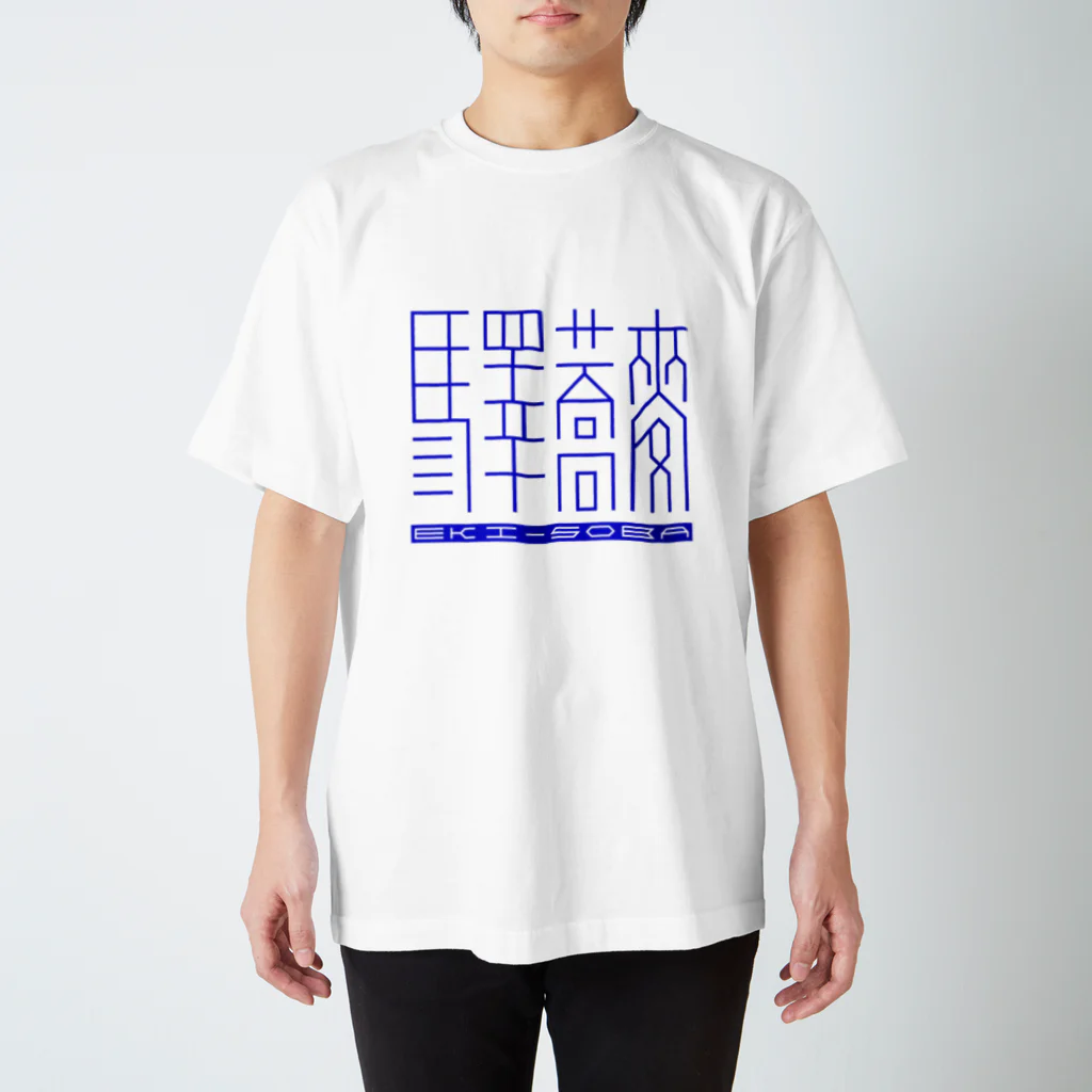 山鉄同 蟻の「驛蕎麥」[2] 英語有 Regular Fit T-Shirt