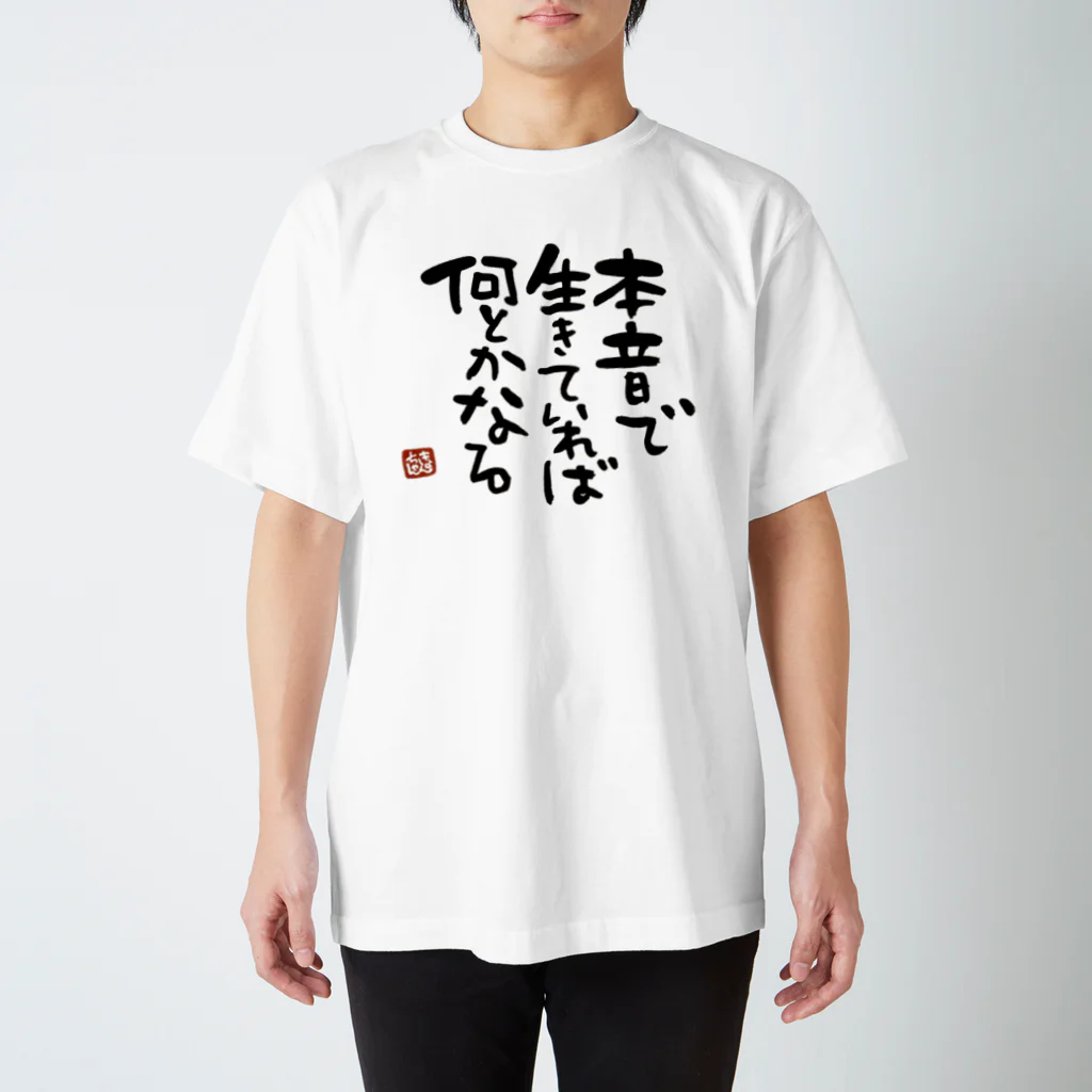 KYONSMILEの本音で生きていれば何とかなる スタンダードTシャツ