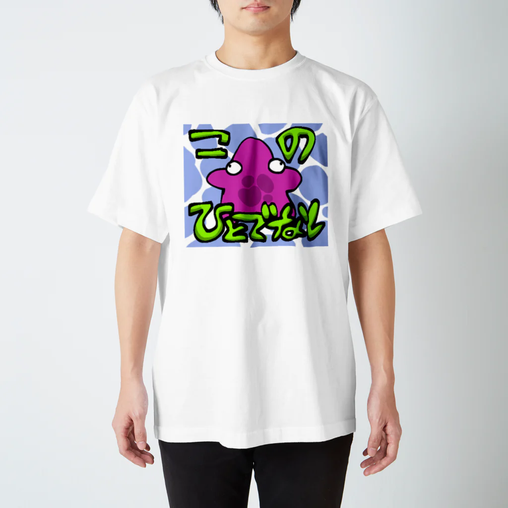 PPのアステロイデアくん(ヒトデ) スタンダードTシャツ