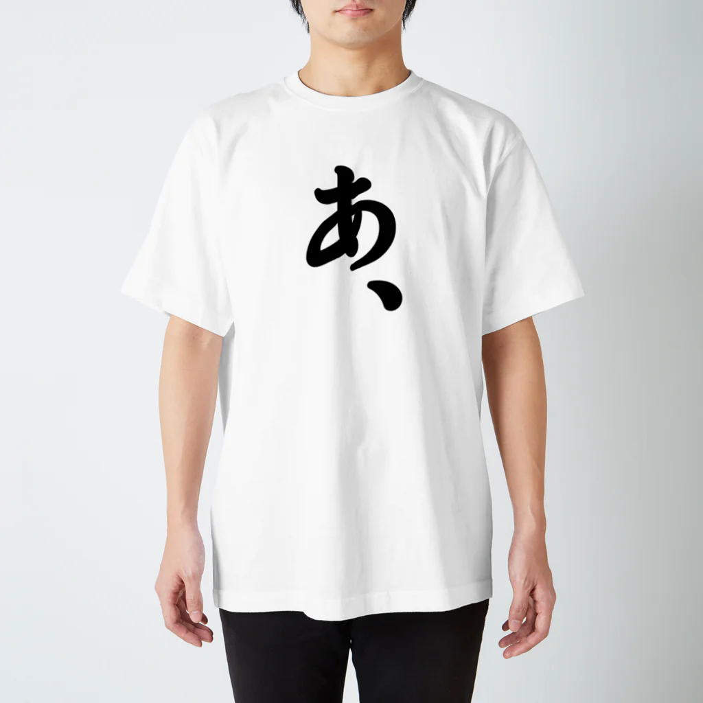 雑貨屋だいちゃんの『あ、』がもたらすあれやこれや。 スタンダードTシャツ