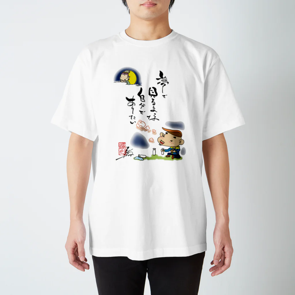 ドウノヨシノブの夢で見るよな・・・ スタンダードTシャツ