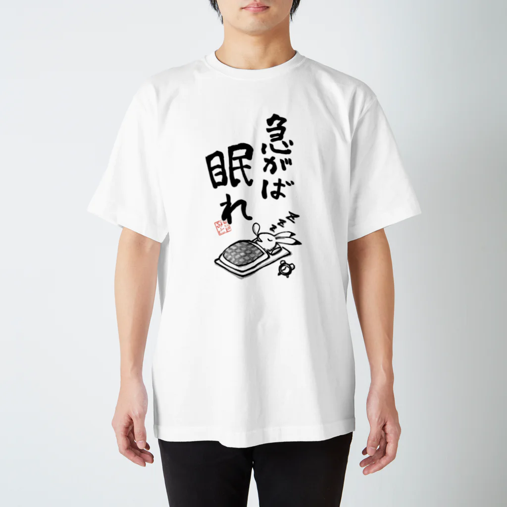 倉戸みとのしめきり間際に着るやつ（急がば眠れ） スタンダードTシャツ