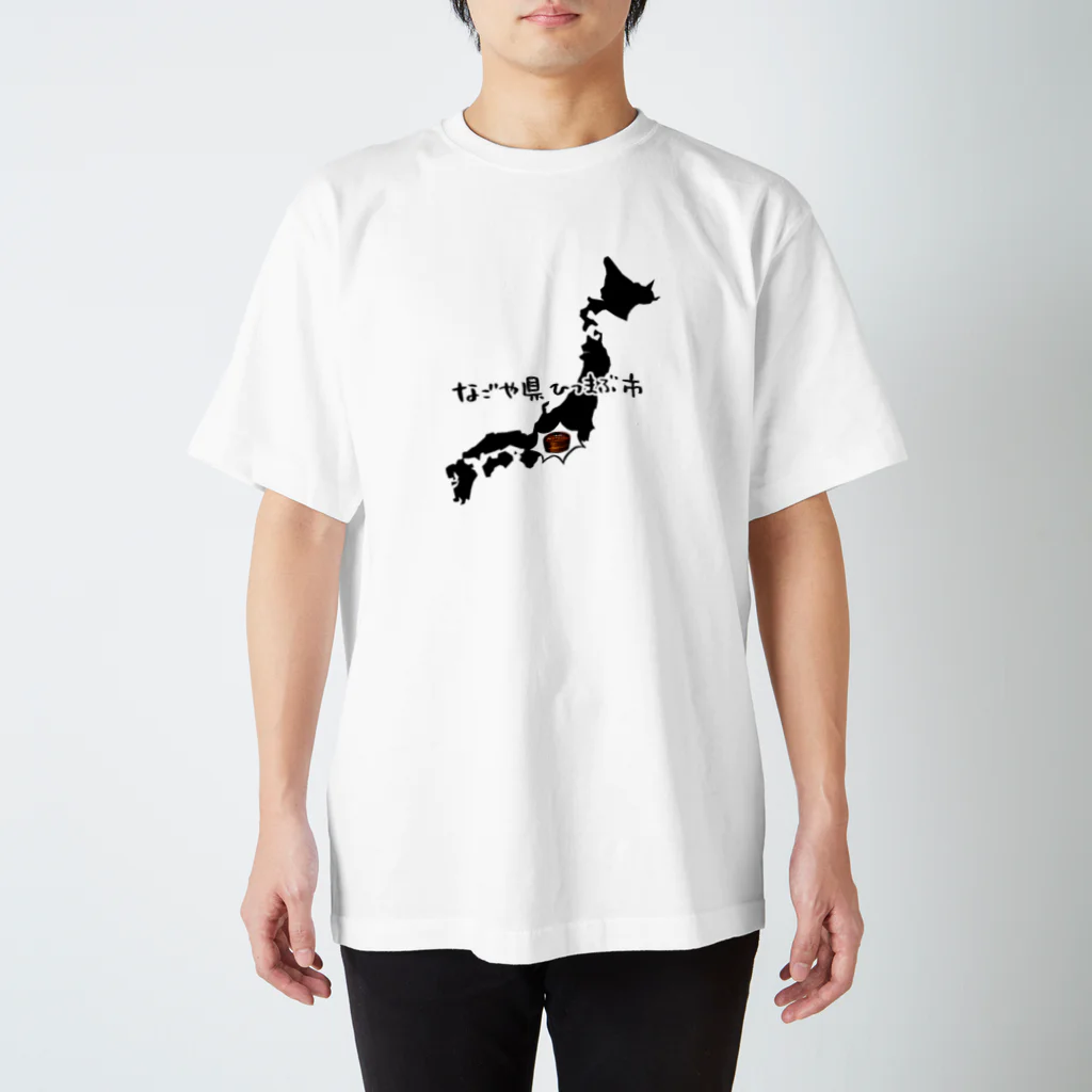 けつこのなごや県ひつまぶ市 スタンダードTシャツ