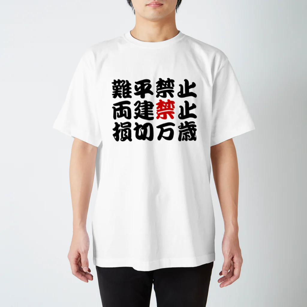 にねの損切王国 スタンダードTシャツ