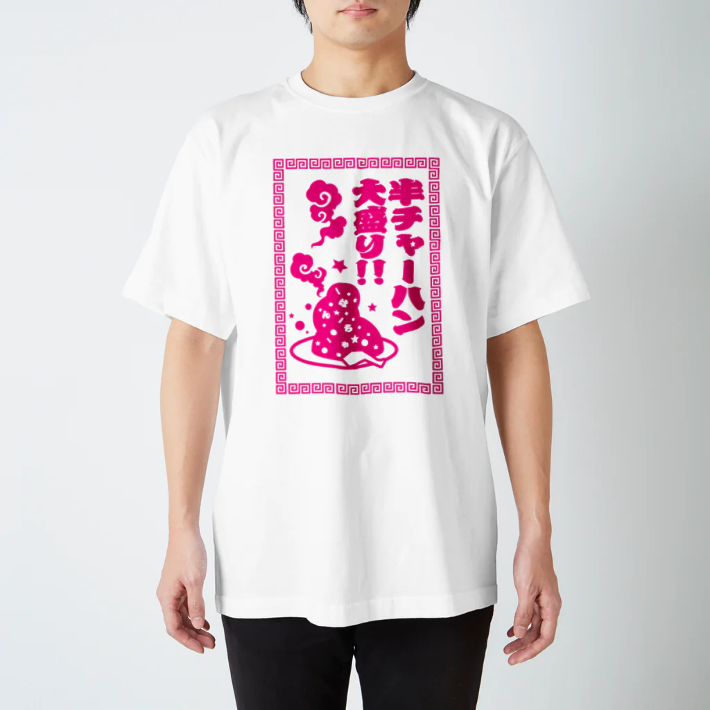 あかねこや。の半チャーハン大盛り スタンダードTシャツ