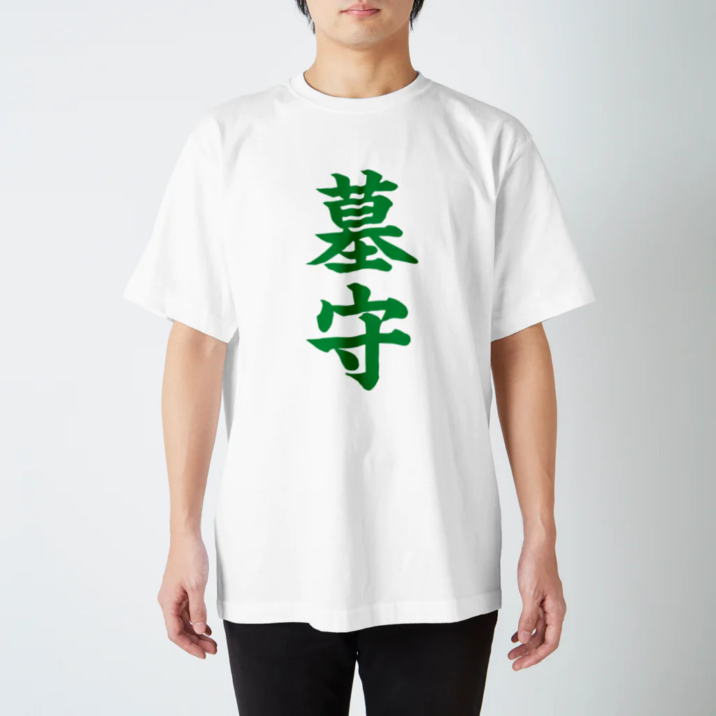 古墳ぱんつ研究室（ブリー墳・墳どし）の墓守（緑） Regular Fit T-Shirt