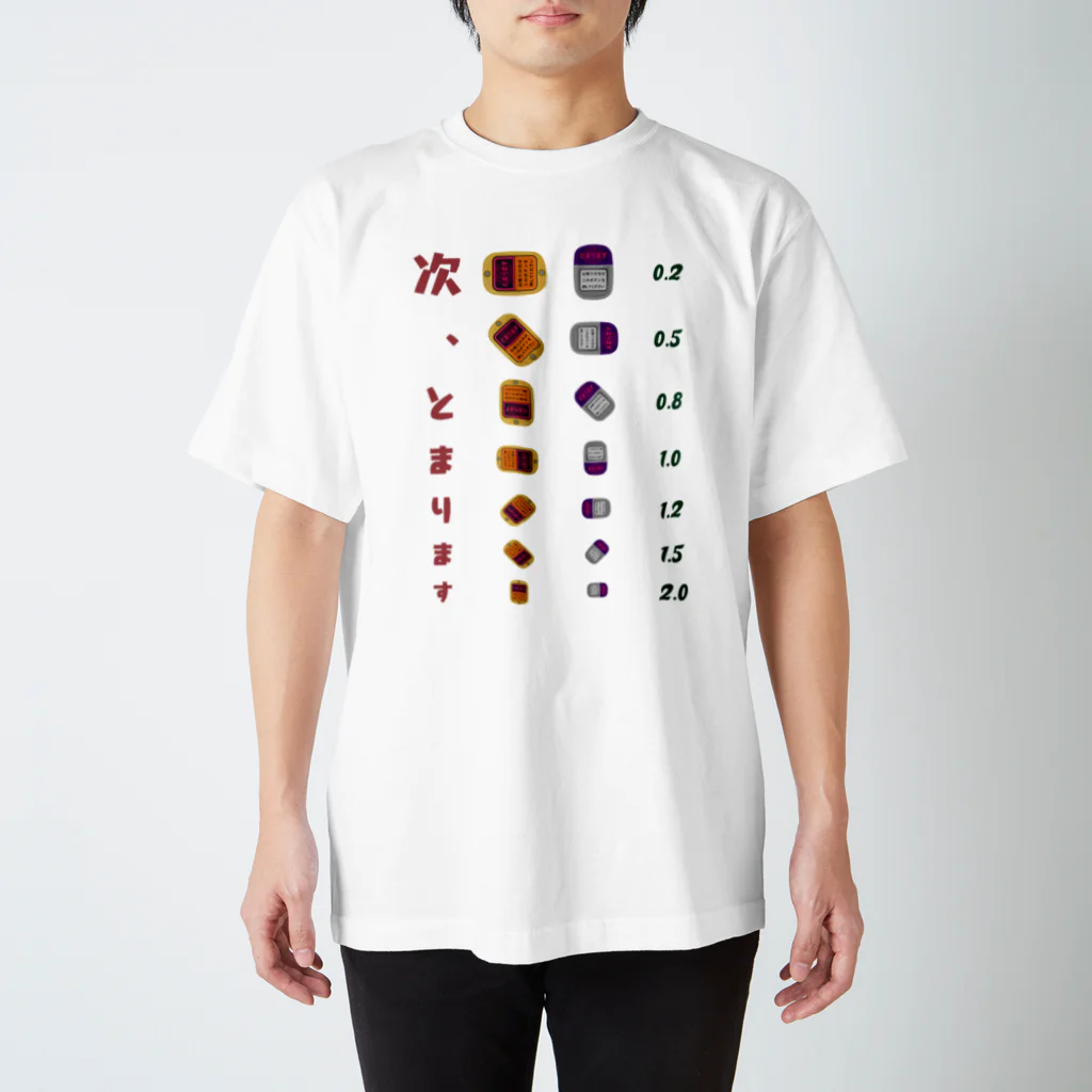 kg_shopの次、とまります【視力検査表パロディ】  スタンダードTシャツ