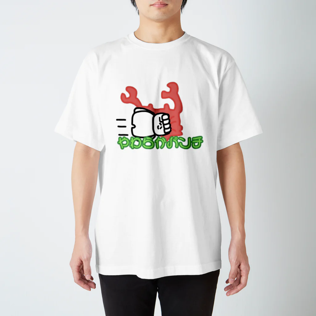 やわらか屋のやわらかパンチ スタンダードTシャツ