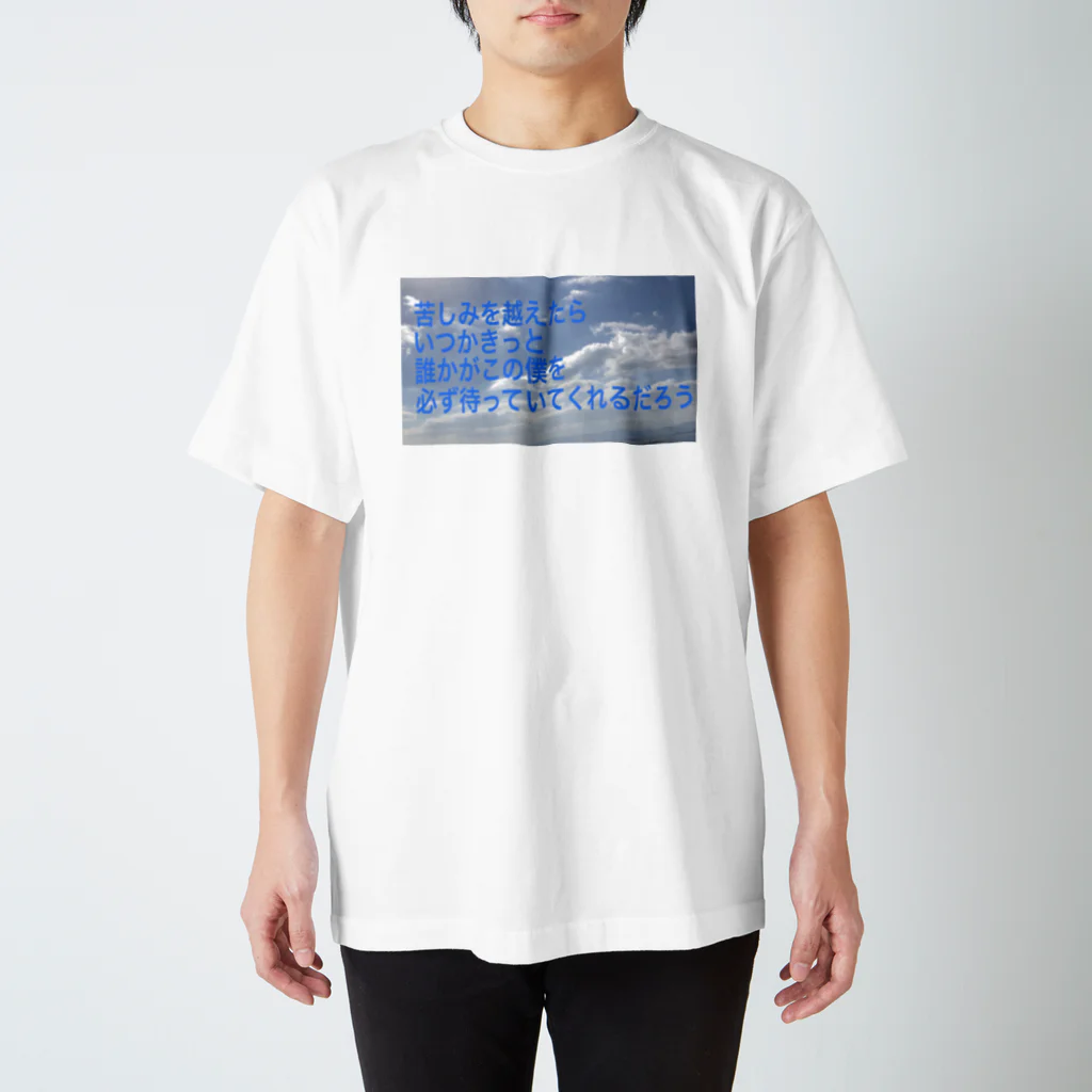 夢幻 (むげん)の見るだけでもどうぞ Regular Fit T-Shirt