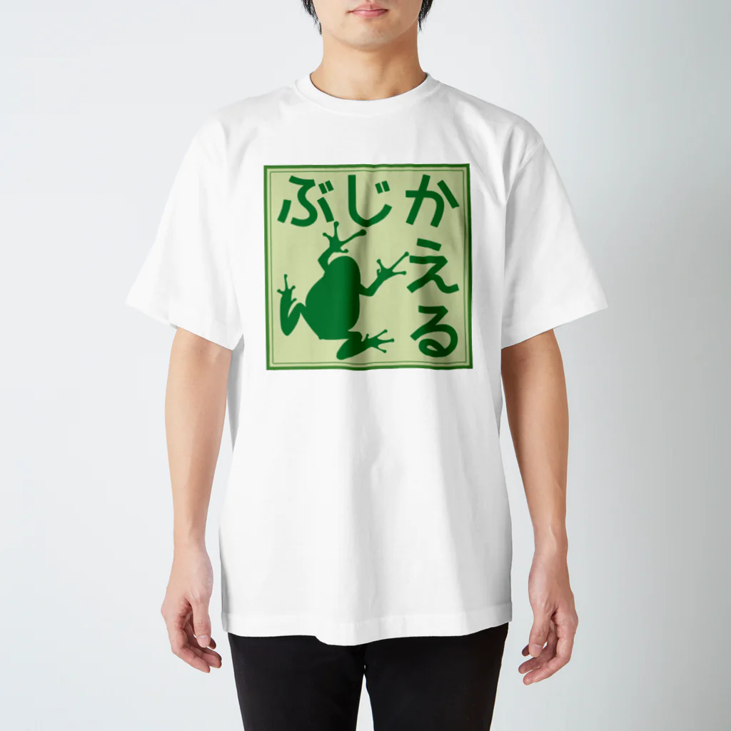 紅天本舗のぶじかえる＊5＊Tシャツ スタンダードTシャツ