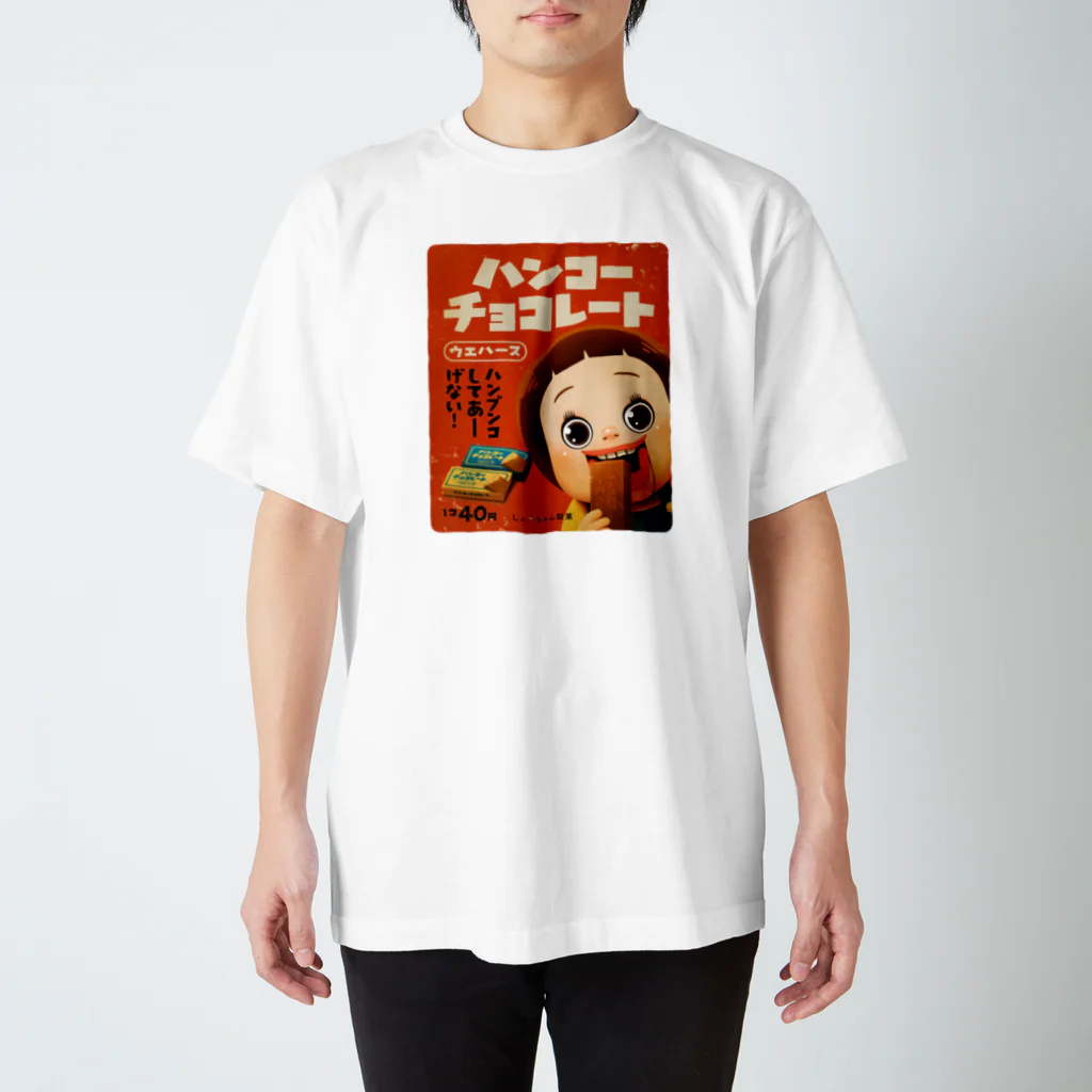 AKIRAMBOWのしょーちゃんのハンコーチョコレート Regular Fit T-Shirt