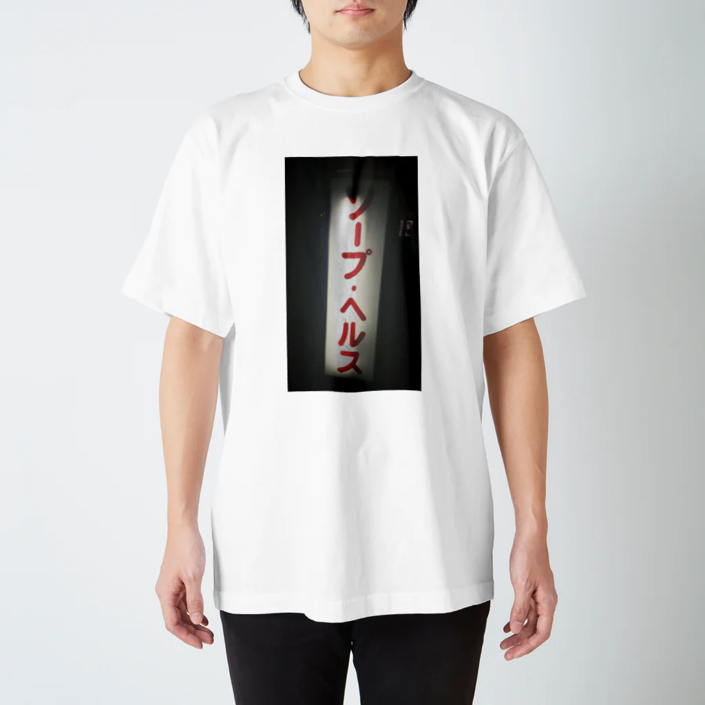 hirokiuebaのソープ•ヘルスTEE スタンダードTシャツ