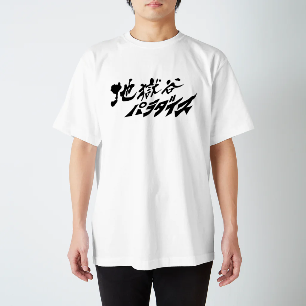 地獄谷パラダイスのブラックロゴ Tシャツ スタンダードTシャツ