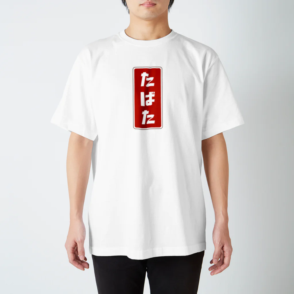 kg_shopのたばた [レトロ]  スタンダードTシャツ