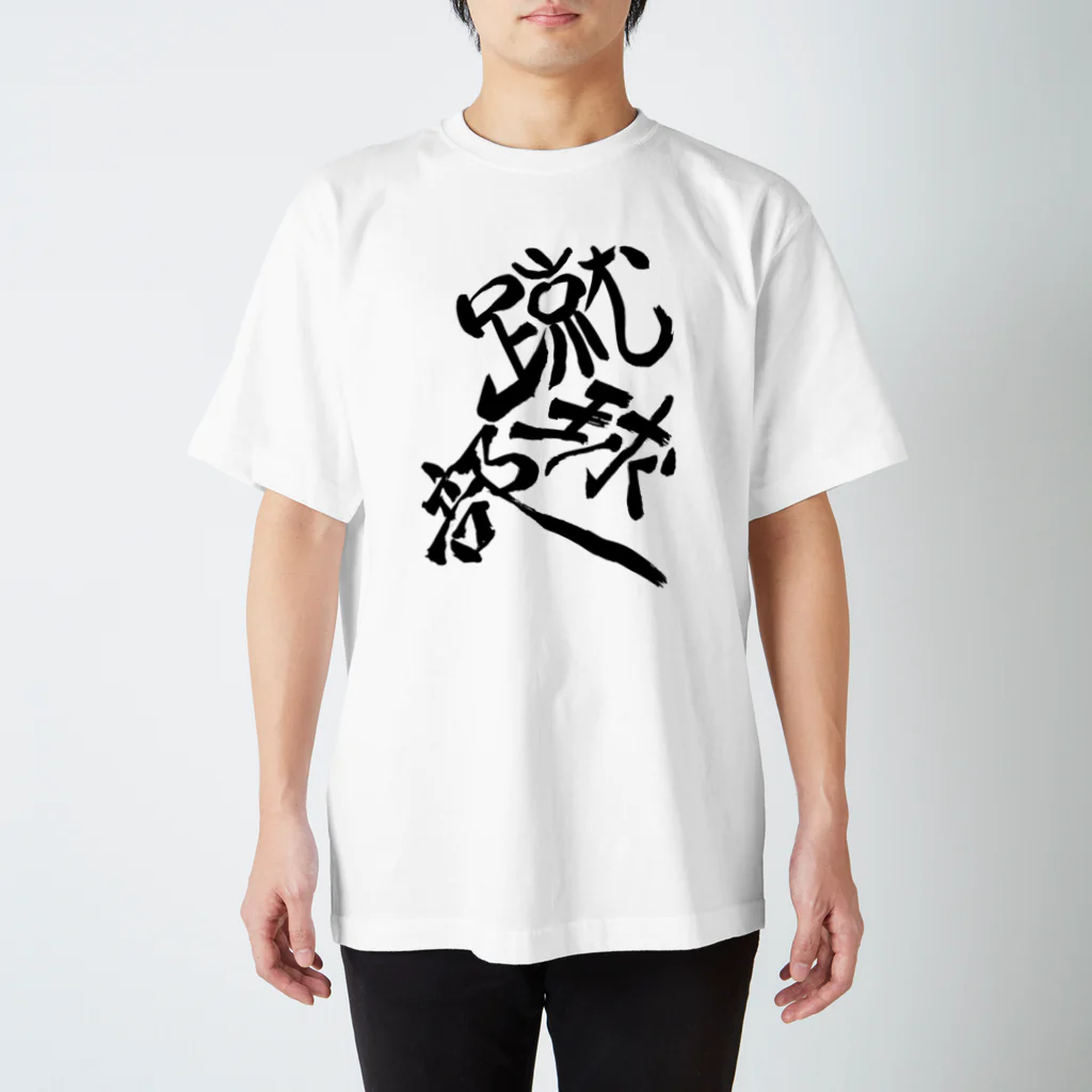 junsen　純仙　じゅんせんのJUNSEN（純仙）部活シリーズ　蹴球部　サッカー部 スタンダードTシャツ