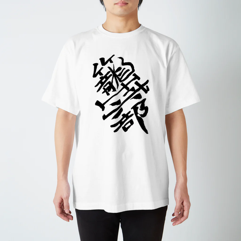 junsen　純仙　じゅんせんのJUNSEN（純仙）部活シリーズ　籠球部　バスケ部 スタンダードTシャツ