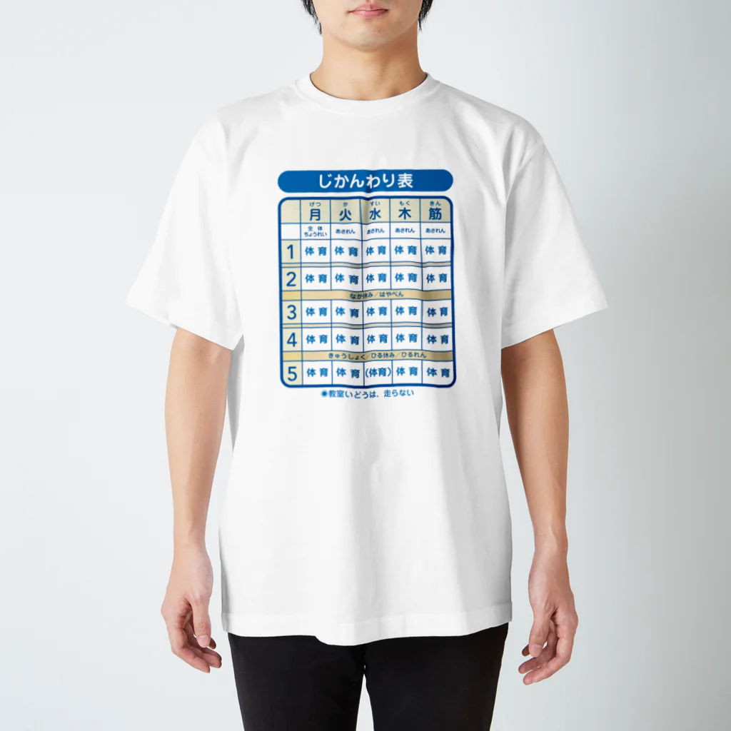 HBの鉛筆+の体育会系時間割り スタンダードTシャツ