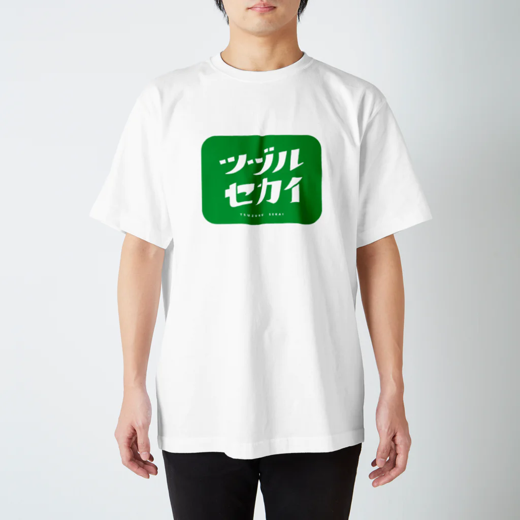 綴せかい👑バーチャル創造神のツヅルセカイ緑 スタンダードTシャツ