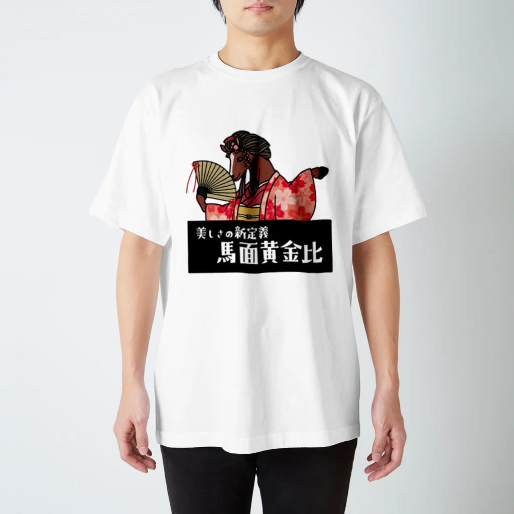 あにまる商店のじゃじゃウマ「観月さん」 スタンダードTシャツ