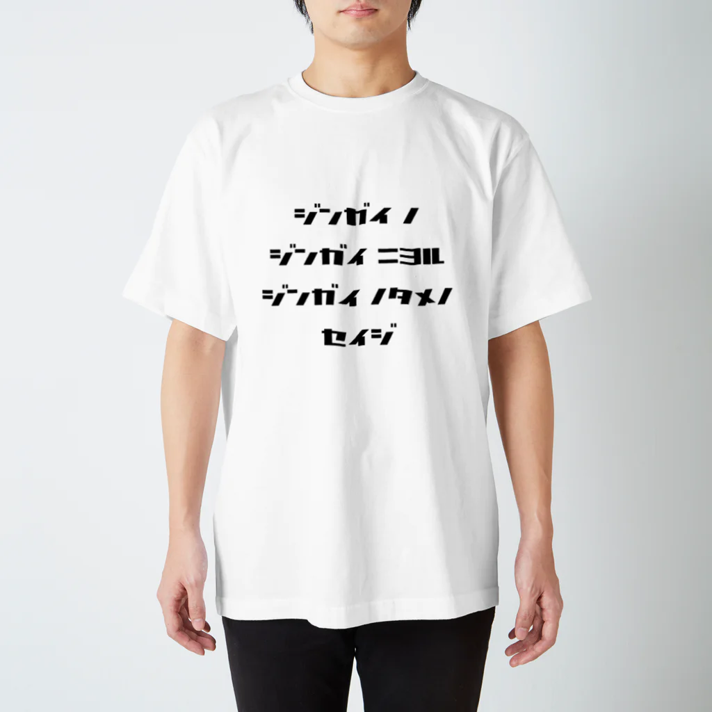 LUNARHOLIC STOREの<BASARACRACY>人外の人外による人外のための政治（カタカナ・黒） Regular Fit T-Shirt