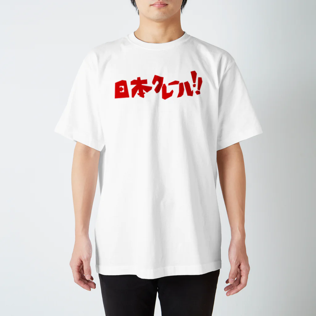 日本クレールの日本クレールTシャツ スタンダードTシャツ