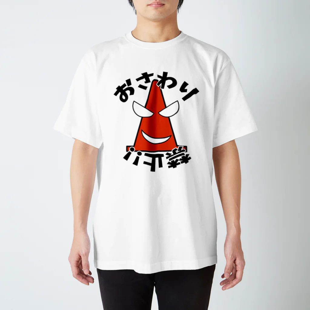 城島りあー's アイテムのおさわり禁止 スタンダードTシャツ