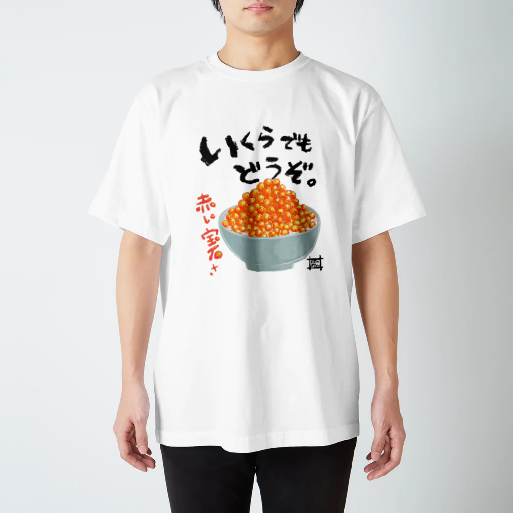 サルの巣窟のいくらでも食べてね スタンダードTシャツ