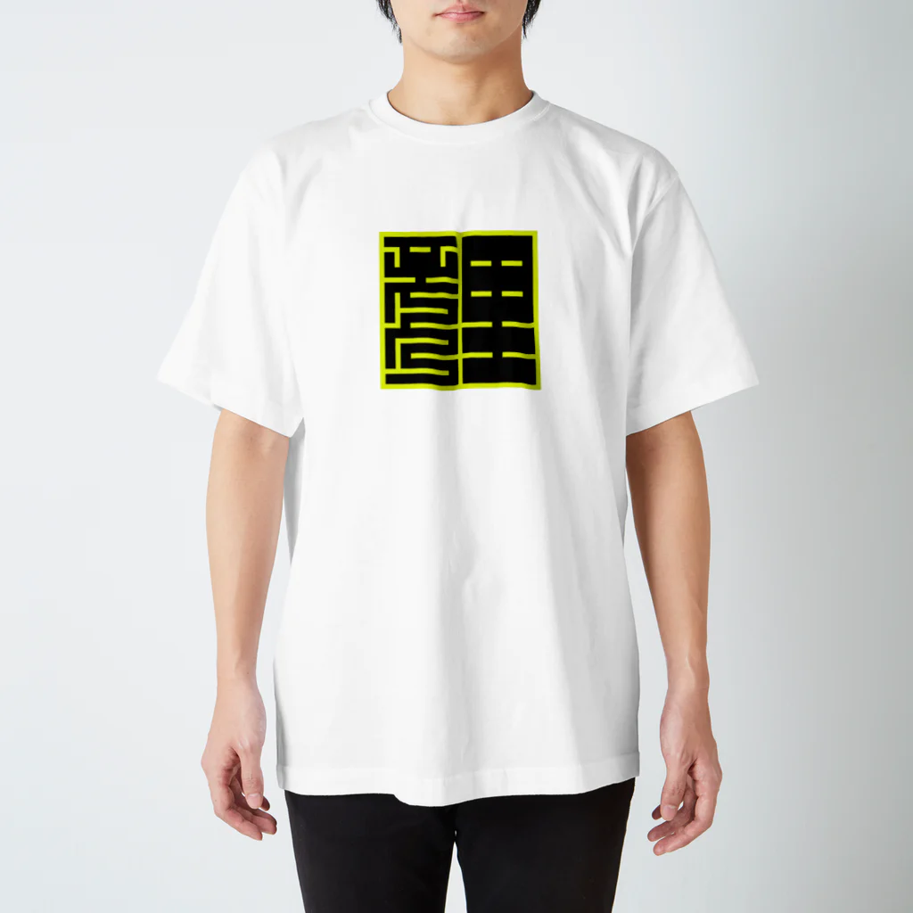 Ponpokoshop_kukuの角字　たぬき スタンダードTシャツ