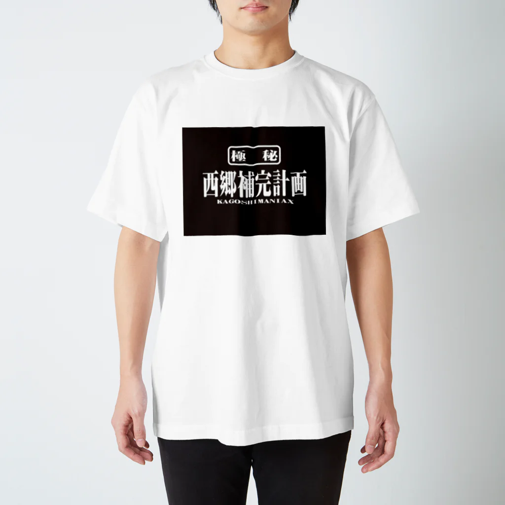 カゴシマテキナアレの西郷補完計画 Regular Fit T-Shirt