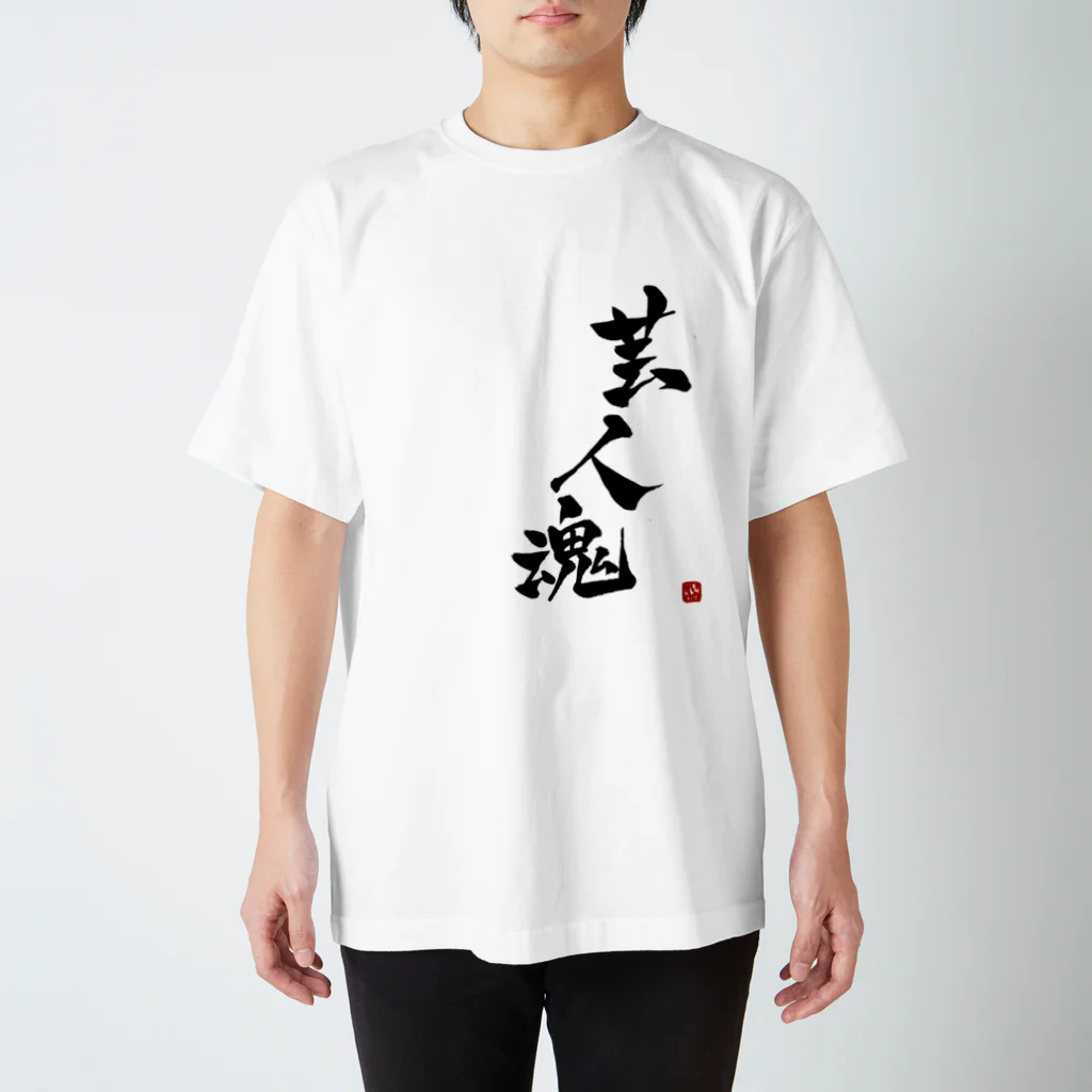 鎹のイノスケの芸人魂 スタンダードTシャツ