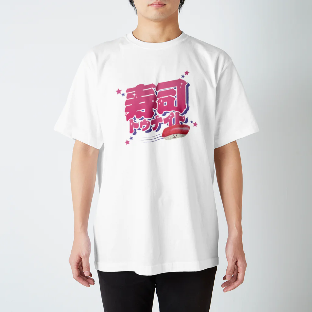 LONESOME TYPE ススの寿司トゥナイト🍣 スタンダードTシャツ