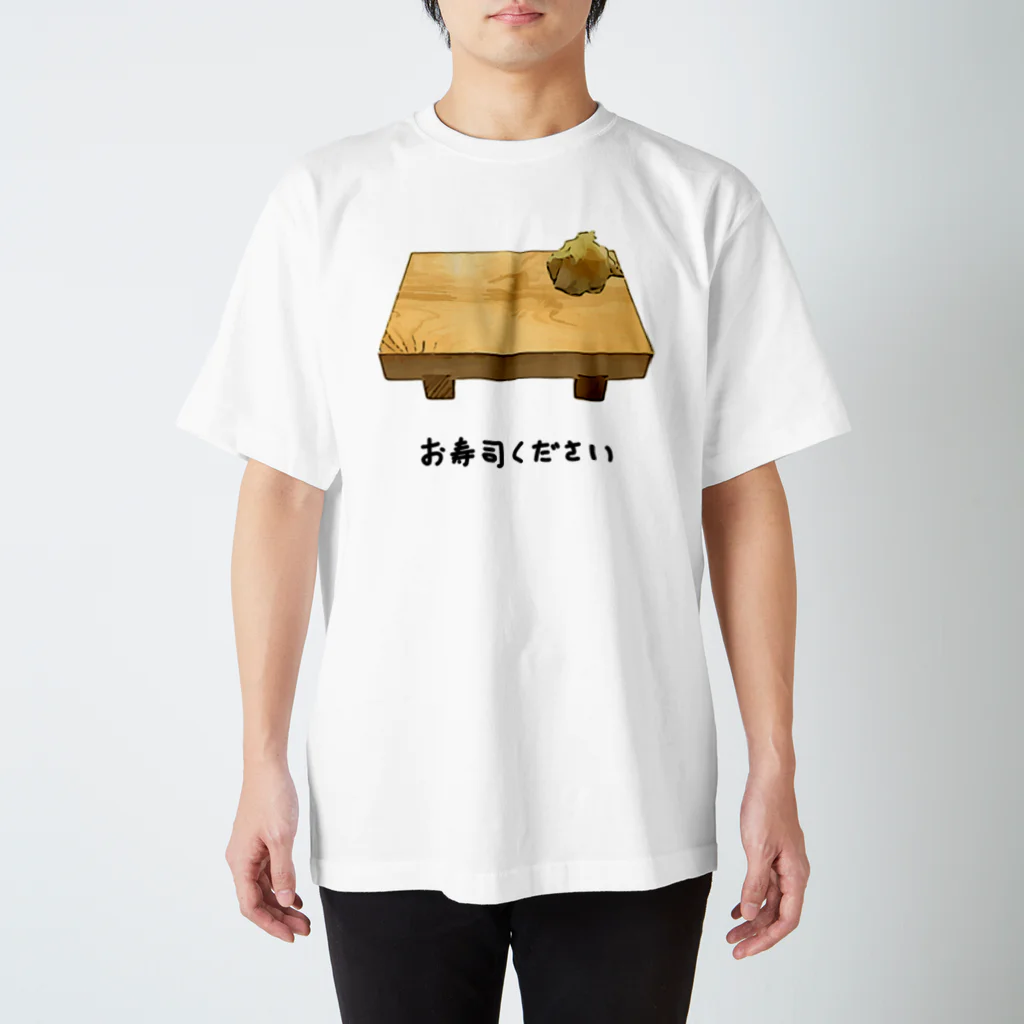 脂身通信Ｚのお寿司ください♪2205 スタンダードTシャツ