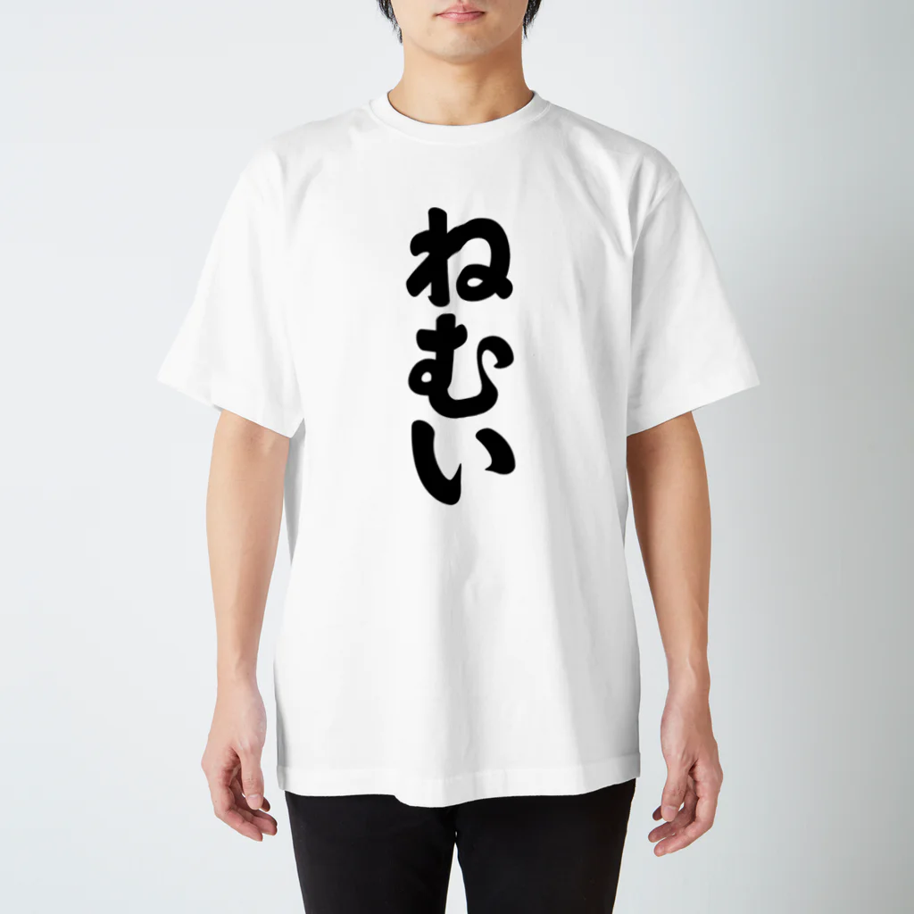 かな文字・まにまに堂の3文字Tシャツシリーズ「ねむい」 Regular Fit T-Shirt
