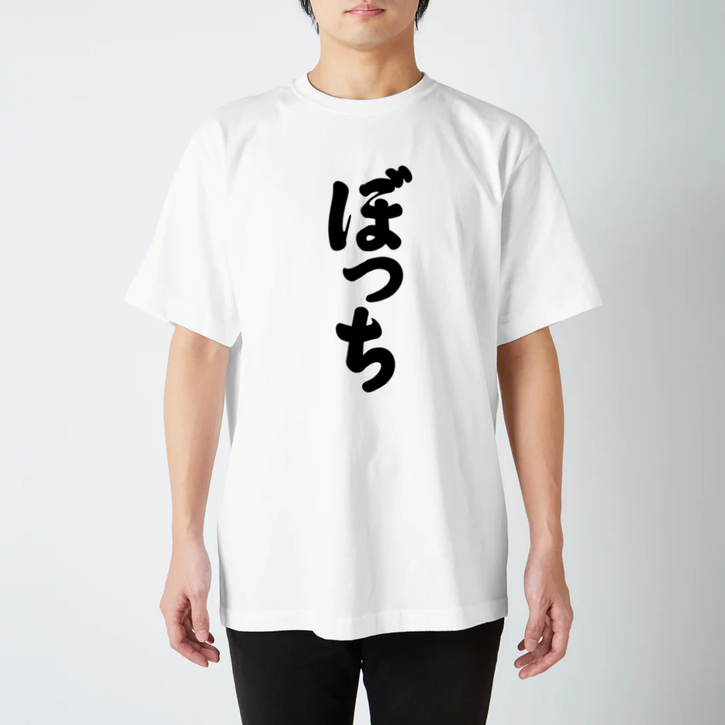 かな文字・まにまに堂の3文字Tシャツシリーズ「ぼっち」 Regular Fit T-Shirt