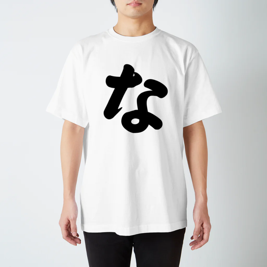 かな文字・まにまに堂のひらがな1文字シリーズ「な」 スタンダードTシャツ