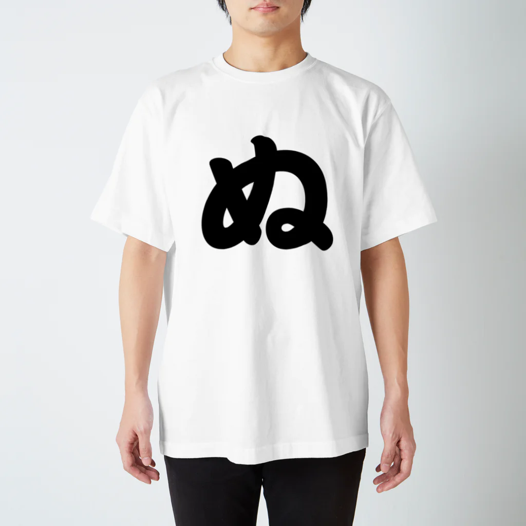 かな文字・まにまに堂のひらがな1文字シリーズ「ぬ」 Regular Fit T-Shirt